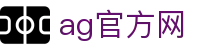 ag官方网 - (中国)湖南ag官方网有限责任公司欢迎您